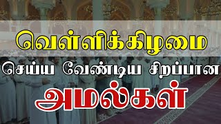 வெள்ளிக்கிழமை செய்ய வேண்டிய சிறப்பான அமல்கள் | tamil bayan | moulavi abdul hameed