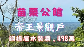 苗栗公館 498萬 社區山莊 帝王景觀戶 君臨天下 分管約300坪  有停車位 社區有門禁 有垃圾回收專區 有水有電 空氣清新 遠眺台灣海峽 鋼構屋 木質裝潢 看地專線0977332257 ＃景觀農地