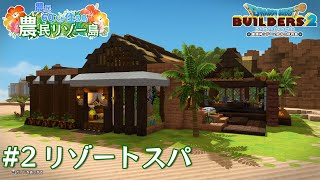 【ビルダーズ2】#2 リゾートスパ  🌴農民リゾー島 ～農民60人が住む島～【Dragon Quest Builders2】