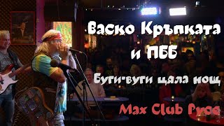 Васко Кръпката и ПББ - Буги-вуги цяла нощ (Max Club)