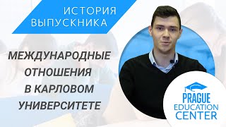 Карлов университет | Как поступить на международные отношения | Личный опыт выпускника PEC