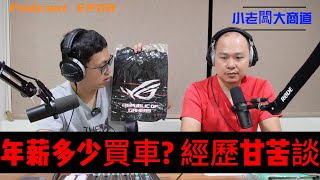 👍小老闆 大商道👍 EP08 年輕人年薪多少該買車? 買車容易養車難 隱性成本知多少  精湛電腦 精讚~