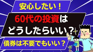 【第32回質問への回答】60歳の投資はどうする？