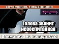 Мошенники звонят по телефону Шахрайка из детского сада сборник .