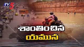 Yamuna River Water Level : శాంతించిన యమున | Yamuna River Calmed Down | Delhi | TV5 News Digital