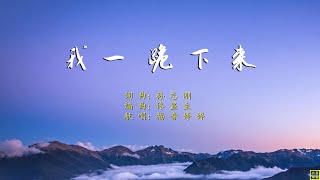 我一跪下来 - 精选赞美诗之1919首（词曲：孙志刚；唱：福音婷婷）