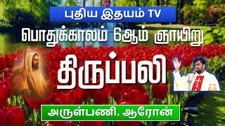 “புதிய இதயம்” TV-Fr. ARON -பொதுக்காலம் 6ஆம் ஞாயிறு திருப்பலி - HOLY MASS  6TH SUNDAY OF THE ORDINARY