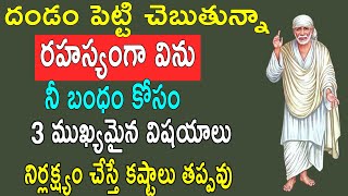 దండం పెట్టి చెప్తున్నా రహస్యంగా విను నీ బంధం కోసం 3 ముఖ్యమైన విషయాలు నిర్లక్ష్యం చేస్తే కష్టాలు