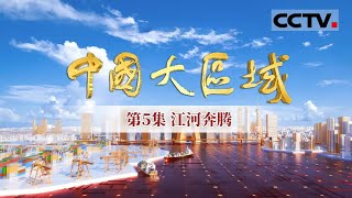 《中国大区域》第5集 20%的国土面积支撑起超45%的经济总量 长江经济带靠什么？【CCTV纪录】