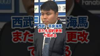 平良海馬、契約更改で揉める　#平良海馬 #西武ライオンズ #契約更改 #保留 #先発 #リリーフ