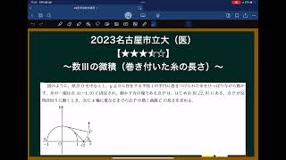 2023名古屋市立大(医)「数Ⅲの微積(パラメータ、巻き付いた糸の長さ)(難易度3.5)