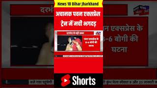 #shorts | Breaking News : Darbhanga में Pawan Express Train में मची भगदड़? | Bihar News | Top News