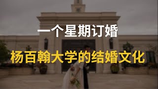 一星期訂婚？楊百翰大學的結婚文化｜美國留學｜楊百翰大學｜BYU｜BYU Idaho｜閃婚｜耶穌基督後期聖徒結婚文化 10132024