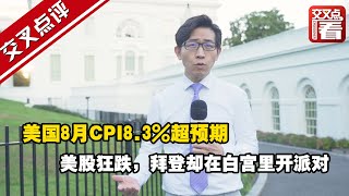 【交叉点评】美国8月CPI8.3%超预期，美股狂跌，拜登却在白宫里开派对……