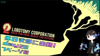 【lobotomycorporation】一人は怖いが配信しよう 休日支部？での管理生活 7ページ目