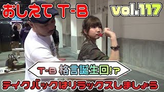 【おしえてT-B vol.117】力を抜いてテイクバックすれば肘は動かない[PERFECT出張編]【ダーツレッスン】