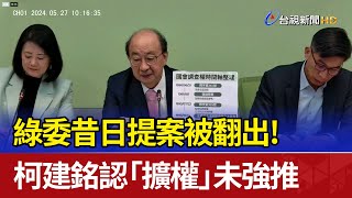 綠委昔日提案被翻出！ 柯建銘認「擴權」未強推