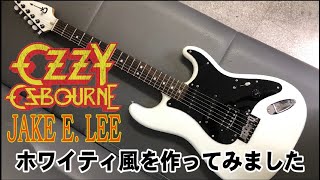 【作ってみた】#8 JAKE E. LEEレプリカを作ってみました。＃OzzyOsbourne ＃オジーオズボーン＃レプリカ