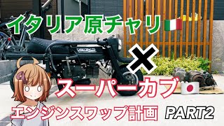 半世紀近く前のイタリアのバイクにスーパーカブのエンジンを搭載する　PART2　エンジンハンガー製作編　その1