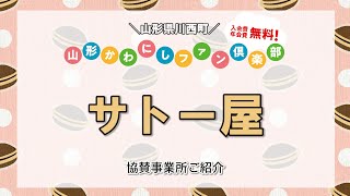 山形かわにしファン俱楽部　協賛事業所情報　vol.17　サトー屋　様