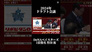 2024年ドラフト会議DeNAベイスターズ1位指名竹田祐#プロ野球 #ドラフト会議 #ドラフト #竹田祐#ベイスターズ #dena