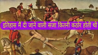 12 बेहरहम सजाएं जो कि इतिहास मैं दी जाती थी || 12 Strange Punishments Given In History ||