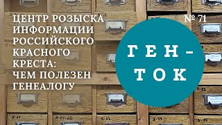 ГЕН-ТОК № 71. Центр розыска информации Российского Красного Креста (ЦРИ РКК): чем полезен генеалогу