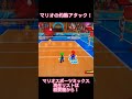 マリオの灼熱アタック命中！【マリオスポーツミックス】 shorts