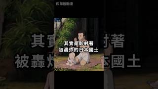 ［螢火蟲之墓］節子身上的疹子隱喻著什麼？