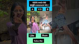 A TOKA MU 1 NO RA . ( A AND B WHICH VIDEO IS BEST COMMENT KAR ) #viralreelschallenge #viralvideo