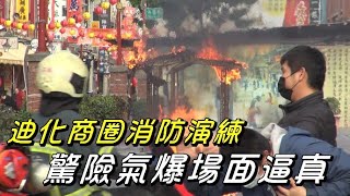 消防 安全|年貨大街|消防演習|迪化商圈消防演練 驚險氣爆場面逼真