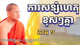 រឿងអរិយព្រាន(កម្មពៀរវេរាមានសភាពផ្សេងៗគ្នា...) ភាគ ១