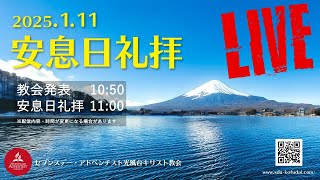 2025年1月11日 安息日礼拝〈ライブ〉