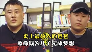 史上最感人的爸爸，六百万救命钱买faker时间，完成儿子的梦想。