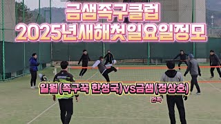 금샘족구클럽 금정구족구 인조잔디2면 우천족구가능 일월(족구꾹 한성국)vs금샘(정상호)