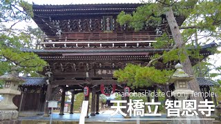 【京都散歩】天橋立 智恩寺/Amanohashidate Chionji Temple（Kyoto, Japan）