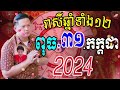 លោកពុកមហាជុំ ហោរាសាស្រ្ដធំឆ្នាំទាំង១២ ប្រចាំថ្ងៃពុធ ទី៣១ ខែកក្ដដា ឆ្នាំ២០២៤នេះឆ្នាំណាខ្លះហេងខ្លាំង