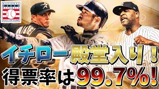 【速報】イチロー！アメリカ野球殿堂入り！満票に１票足りず！【MLB Breaking News】