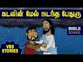 கடலின் மேல் நடந்த பேதுரு | VIRTUAL BIBLE SCHOOL (VBS) | KIDS STORIES | Tamil Bible School