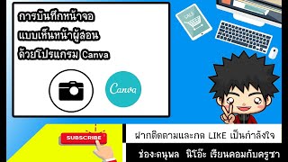 การบันทึกหน้าจอแบบเห็นหน้าผู้สอน ด้วยโปรแกรม Canva