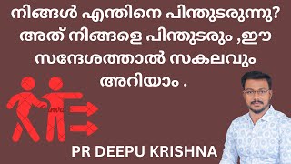 നിങ്ങൾ പിന്തുടരുന്നത് നിങ്ങളെയും പിന്തുടരും | PR DEEPU KRISHNA