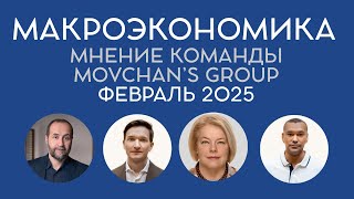 Обзор макроэкономической ситуации от Movchan's Group. Февраль 2025