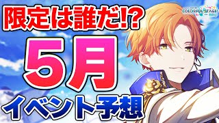 【プロセカ】箱イベバナー確定！限定はどうなるの！？5月イベント星4予想してみた【プロジェクトセカイ カラフルステージ！ feat.初音ミク】