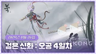 20240826 오공 4일차!