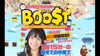 BOOST（ブースト）　評判　評価　口コミ　返金　レビュー　稼げる　詐欺