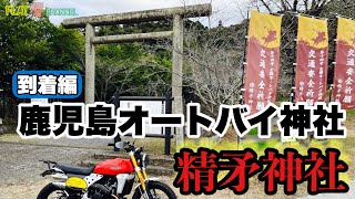 【 鹿児島オートバイ神社 】ツーリングPART2 到着編 精矛神社 と 妙円寺詣りの所縁のお話 FlatMan motovlogs #全国オートバイ神社 モトブログ鹿児島#258