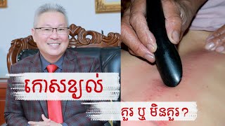 ឧកញ៉ា វេជ្ជបណ្ឌិត គួច ម៉េងលី ពន្យល់ពីទម្លាប់កោសខ្យល់​