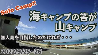 【ソロキャンプ】 初の無人島キャンプを目指したのだけれど・・ 【和歌山県 加太】