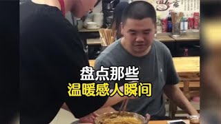 盘点暖心的感动瞬间，愿所有善良的人，都能被温柔以待