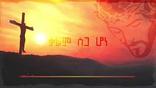 ቃልም ስጋ ሆነ! Kalm siga hone by Adon Tibebu